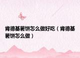 肯德基薯饼怎么做好吃（肯德基薯饼怎么做）