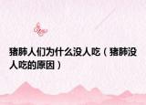 猪肺人们为什么没人吃（猪肺没人吃的原因）