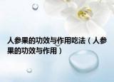 人参果的功效与作用吃法（人参果的功效与作用）