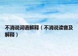 不消说词语解释（不消说读音及解释）