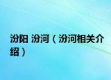 汾阳 汾河（汾河相关介绍）