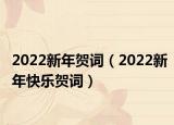 2022新年贺词（2022新年快乐贺词）