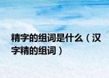 精字的组词是什么（汉字精的组词）