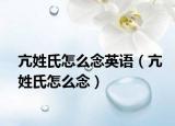 亢姓氏怎么念英语（亢姓氏怎么念）