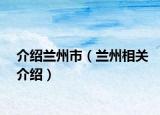 介绍兰州市（兰州相关介绍）