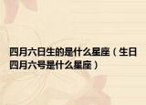 四月六日生的是什么星座（生日四月六号是什么星座）