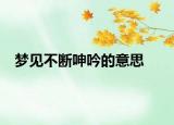 梦见不断呻吟的意思