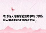 职场新人沟通时的注意事项（职场新人沟通时应注意哪些大忌）