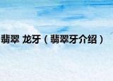 翡翠 龙牙（翡翠牙介绍）