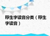 稃生字读音分类（稃生字读音）