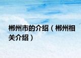 郴州市的介绍（郴州相关介绍）