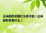 云朵的形状是什么样子的（云朵的形状有什么）