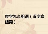 寝字怎么组词（汉字寝组词）