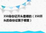 350身份证开头是哪的（350开头的身份证属于哪里）