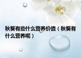 秋葵有些什么营养价值（秋葵有什么营养呢）