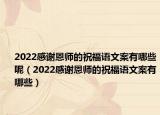 2022感谢恩师的祝福语文案有哪些呢（2022感谢恩师的祝福语文案有哪些）