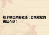糯米糍芒果的做法（芒果糍粑的做法介绍）