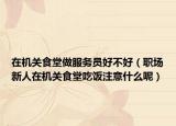 在机关食堂做服务员好不好（职场新人在机关食堂吃饭注意什么呢）