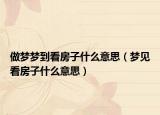做梦梦到看房子什么意思（梦见看房子什么意思）