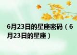 6月23日的星座密码（6月23日的星座）