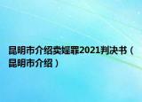昆明市介绍卖婬罪2021判决书（昆明市介绍）