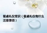 餐桌礼仪常识（餐桌礼仪有什么注意事项）