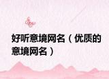 好听意境网名（优质的意境网名）