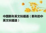 中国新年英文祝福语（新年的中英文祝福语）