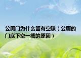 公厕门为什么留有空隙（公厕的门底下空一截的原因）