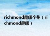 richmond是哪个州（richmond是哪）