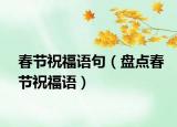春节祝福语句（盘点春节祝福语）
