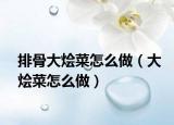 排骨大烩菜怎么做（大烩菜怎么做）