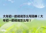 大年初一的说说怎么写简单（大年初一的说说怎么写）
