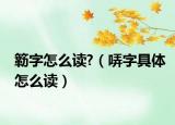簕字怎么读?（哢字具体怎么读）