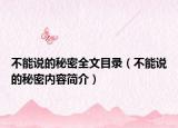 不能说的秘密全文目录（不能说的秘密内容简介）