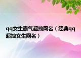 qq女生霸气超拽网名（经典qq超拽女生网名）