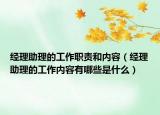 经理助理的工作职责和内容（经理助理的工作内容有哪些是什么）