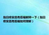 指日痊安且有后福解释一下（指日痊安且有后福如何理解）