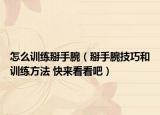 怎么训练掰手腕（掰手腕技巧和训练方法 快来看看吧）