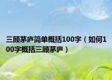 三顾茅庐简单概括100字（如何100字概括三顾茅庐）