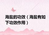 海盐的功效（海盐有如下功效作用）