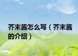 芥末酱怎么写（芥末酱的介绍）