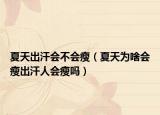 夏天出汗会不会瘦（夏天为啥会瘦出汗人会瘦吗）