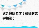 梁姓好听名字（梁姓起名字精选）