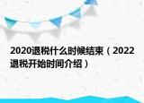 2020退税什么时候结束（2022退税开始时间介绍）