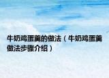 牛奶鸡蛋羹的做法（牛奶鸡蛋羹做法步骤介绍）