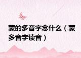 蒙的多音字念什么（蒙多音字读音）