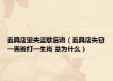 面具店里失盗歇后语（面具店失窃一丢脸打一生肖 是为什么）