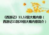 《西游记》11,12回大概内容（西游记11到20回大概内容简介）
