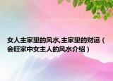 女人主家里的风水,主家里的财运（会旺家中女主人的风水介绍）